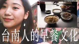 台南人的早餐文化，原來台南人根本不吃牛肉湯？！｜林宣 Xuan Lin