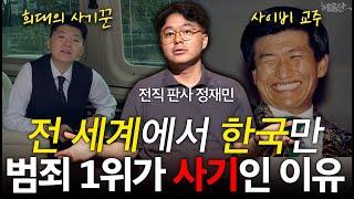 대한민국은 사기치기 좋은 나라? 발생률은 1위, 검거율은 바닥! l 변호사 정재민 l 혜윰달, 생각을 비추다