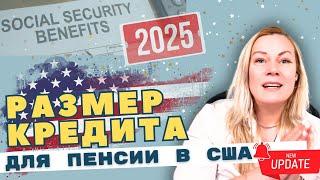 Hовые крeдиты на пенсию от social security 2025: Размер кредита и  другие цифры