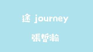 張哲瀚—途 Journey 【歌詞】#途 #張哲瀚 #歌