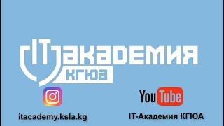 IT-Академия КГЮА 2020