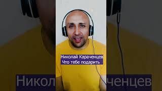 Николай Караченцев Что тебе подарить Клондайс кавер
