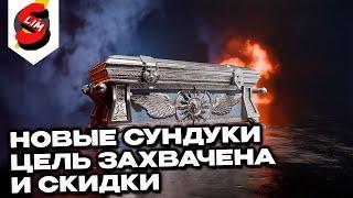 Сундук Вальхаллы, скидки на новую ветку, акции, скидки  WOT CONSOLE World of Tanks Modern Armor