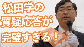 【参政党】松田学の質疑応答が完璧すぎる！魂の街頭演説