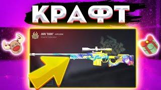 КРАФТ AWM BOOM! СКРАФТИЛ АВМ БУМ? Крафт аркан в стандофф 2 #крафтаркан