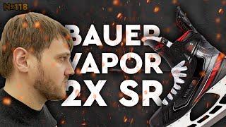 BAUER VAPOR 2X•ХОККЕЙНЫЕ КОНЬКИ BAUER