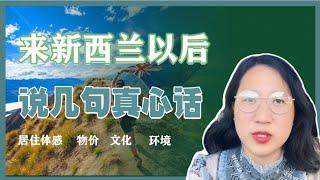 在新西兰生活的一些大实话，总体感受，物价，文化？环境？