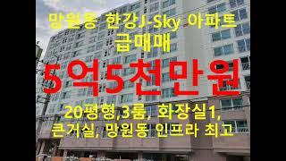 (거래종료) 망원동 대박부동산 - 2023.1 망원동 한강J-Sky아파트 급매매