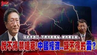 程曉農聊天室：說不得禁唱衰!中國經濟..踩不得的雷? 習近平改口..不再共同同富裕..撇共產主義..