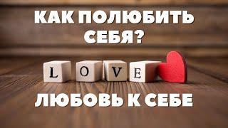 ЛЮБОВЬ К СЕБЕ / КАК ПРИНЯТЬ И ПОЛЮБИТЬ СЕБЯ?