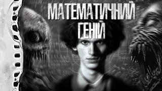 МАТЕМАТИЧНИЙ ГЕНІЙ!  Страшні історії українською мовою. Страшилки на ніч.