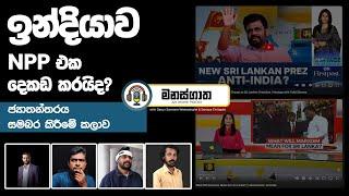 NPPය බෙදීමට ජ්‍යාත්‍යන්තර මාධ්‍ය මෙහෙයුමක්? - Geo-politics balance කරන්න අනුරට පුලුවන්ද?- Manasgatha