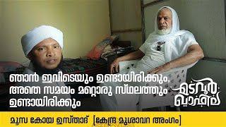 ഞാൻ ഇവിടെയും ഉണ്ടായിരിക്കും. | മൂസ കോയ ഉസ്താദ്  | Madavoor Qafila