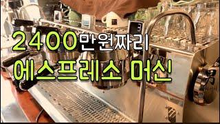 2400만원 짜리 에스프레소머신 시네소싱크라(synesso cyncra) 리뷰