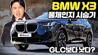 "역대급 풀체인지" 솔직히 타보니까…GLC보다…신형 BMW X3 20 MSP 시승기!