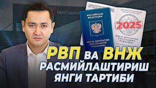️2025 йилда РВП ва ВНЖ расмийлаштириш янги тартиби @UzMigrant