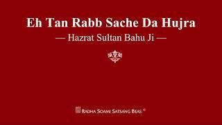 Eh Tan Rabb Sache Da Hujra - Hazrat Sultan Bahu Ji - RSSB Shabad