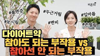 두근거림? 참으면 큰일 나는 다이어트 약 부작용 3가지!! [약사언니] / 아이앤미의원 김건혁