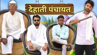 Dehati Panchayat || Desi Panchayat || Morna Entertainment