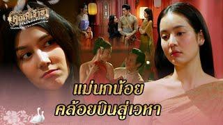 FIN | ชื่อนกน้อยหรือจ๊ะหนู | คุณพี่เจ้าขาดิฉันเป็นห่านมิใช่หงส์ EP.14 | 3Plus