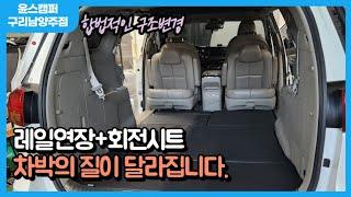 [윤스캠퍼 구리남양주점] 카니발 레일연장 화전시트 합법적인 구조변경으로 안전하게 차박여행을 떠나보세요. #윤스캠퍼구리남양주점#차박튜닝#카니발튜닝#카니발캠핑카#차박매트