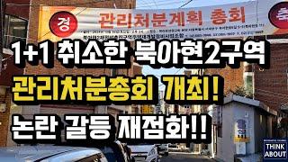 1+1분양취소한 북아현2구역재개발조합! 관리처분계획총회개최!  북아현뉴타운, 북아현재개발, 정비사업 논란과갈등? 강북재개발, 북아현뉴타운, 1+1공급취소 북아현2구역용적율상향갈등?