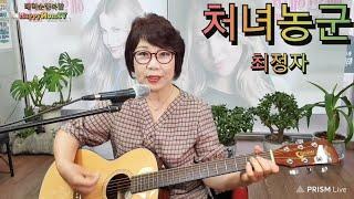 처녀농군(가사)  가수최정자 노래커버 배덕순행복맘