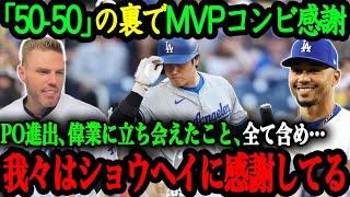 「翔平がいなかったら我々は…」ベッツ&フリーマンのMVPコンビから大谷に感謝の本音を暴露【大谷翔平】【海外の反応】