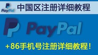 2024PayPal贝宝最新最全教程！中国区PayPal账号的注册与使用方法，支付平台PayPal注册使用详细教程！