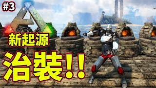 製作起源裝備!!做到瘋掉!!《方舟 生存進化》ARK: Survival Evolved【老頭】【ARK】CC AI全字幕