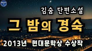 잠잘 때 듣는 한국문학 오디오북  [그 밤의 경숙] 위태로웠던 어느 날 밤의 이야기 / 2013년 현대문학상 수상작 / 김숨 단편소설