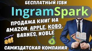 IngramSpark - Книжный бизнес на Amazon, Apple, Kobo, Barnes, Noble / Расширьте Деятельность Автора