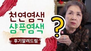 유튜브에서 좋다는 천연염색 다해봤다. 다 뻥이다.  야매주부 오미연