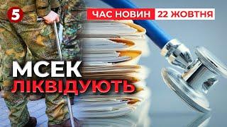 ОГО! Медико-соціальні експертні комісії ЛІКВІДУЮТЬ з 31 грудня цього року! Час новин 19:00 22.10.24