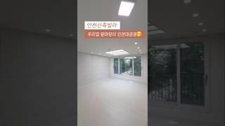 [남동구] 인천신축빌라 우리집 앞마당이 인천대공원 역세권 공기 좋은 숲세권 2억대 3룸 숲세권빌라 채광좋은집 010-7932-4933 #인천신축빌라 #장수동신축빌라 #숲세권빌라