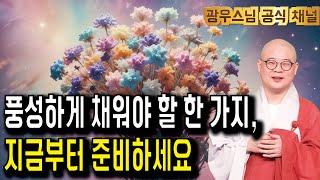 지금부터 준비해야 늦지 않습니다 | 광우스님 광륜사법문7회