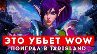 TARISLAND — НОВАЯ MMORPG ОТ TENCENT. ПЕРВЫЕ ВПЕЧАТЛЕНИЯ ПОСЛЕ ЗБТ