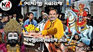 રયજીદાસ મહરાજ ઝોઝ & ઝાયની વર્ધી & RayjiDas Maharaj Zaz 2023 #love