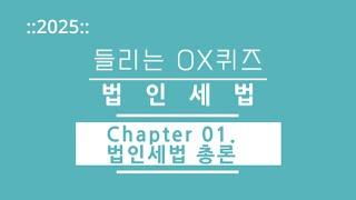 [2025년 회계사·세무사 1차 시험 세법 말문제] CH01. 법인세법 총론 | 김문철 파이널 핵심정리 | 들리는 OX퀴즈 | 이지 회계사·세무사 아카데미