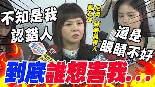 【全程字幕】尼奧.時樂帳務遭"灌水"! 負責人戴利玲苦喊:"檢調快查清誰想害我"..