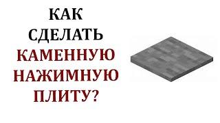 Как сделать каменную нажимную плиту в майнкрафте? Как сделать нажимную плиту в майнкрафте?