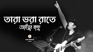 Tara Vora Rate - তারা ভরা রাতে | Ayub Bachchu | Lyrics Video | LRB | Gan Bangla lyrics