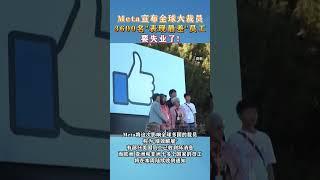 Meta宣布全球大裁员，3600名表现最差员工要失业了!#海峡新干线 #脸书 #裁员