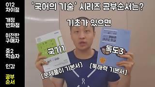 국어의 기술 시리즈 공부순서는? [자주 묻는 질문]