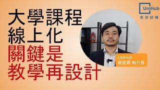 大學課程線上化，關鍵是教學再設計(Teaching re-Design)