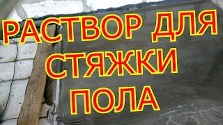 Как самому сделать  раствор для стяжки пола.As most to make solution for a floor coupler