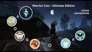 Летнее обновление 2024 в Warrior Cats Ultimate Edition