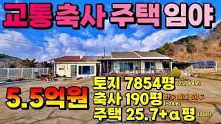 (NO.8491) 교통 좋고 경치 좋은 단독주택, 축사, 넓은 땅과 임야 7,854평 25,964㎡ 5.5억원