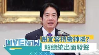 LIVE直播｜勞動部職場霸凌燒! 謝宜容持續神隱? 賴清德最新回應｜三立新聞台