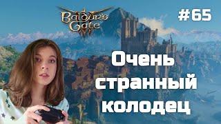 Baldur’s Gate 3 | Прохождение на русском #65 | Очень странный колодец